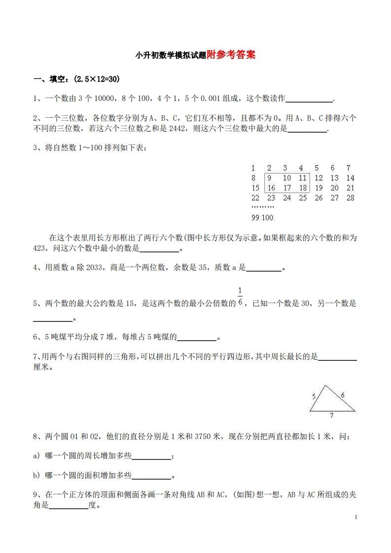 六（下）重点小学小升初数学检测试题6