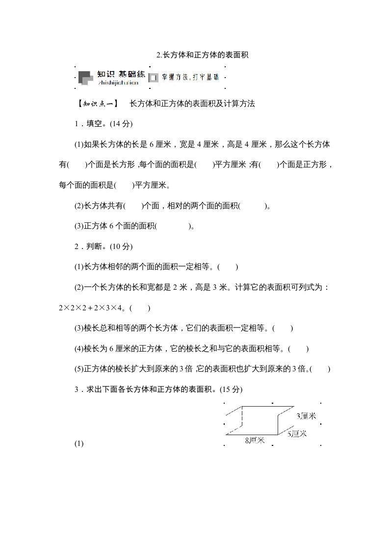 六年级数学上册课时测2.长方体和正方体的表面积1314（苏教版）