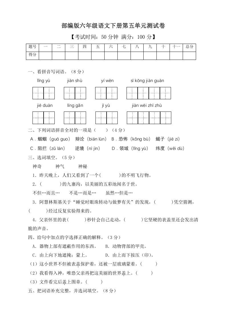六年级语文下册人教部编版第5单元测试卷2（有答案）