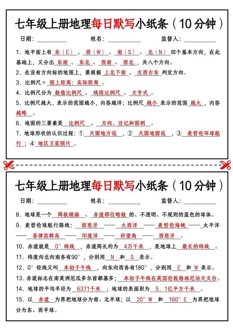 七年级上册地理每日默写小纸条（10分钟）