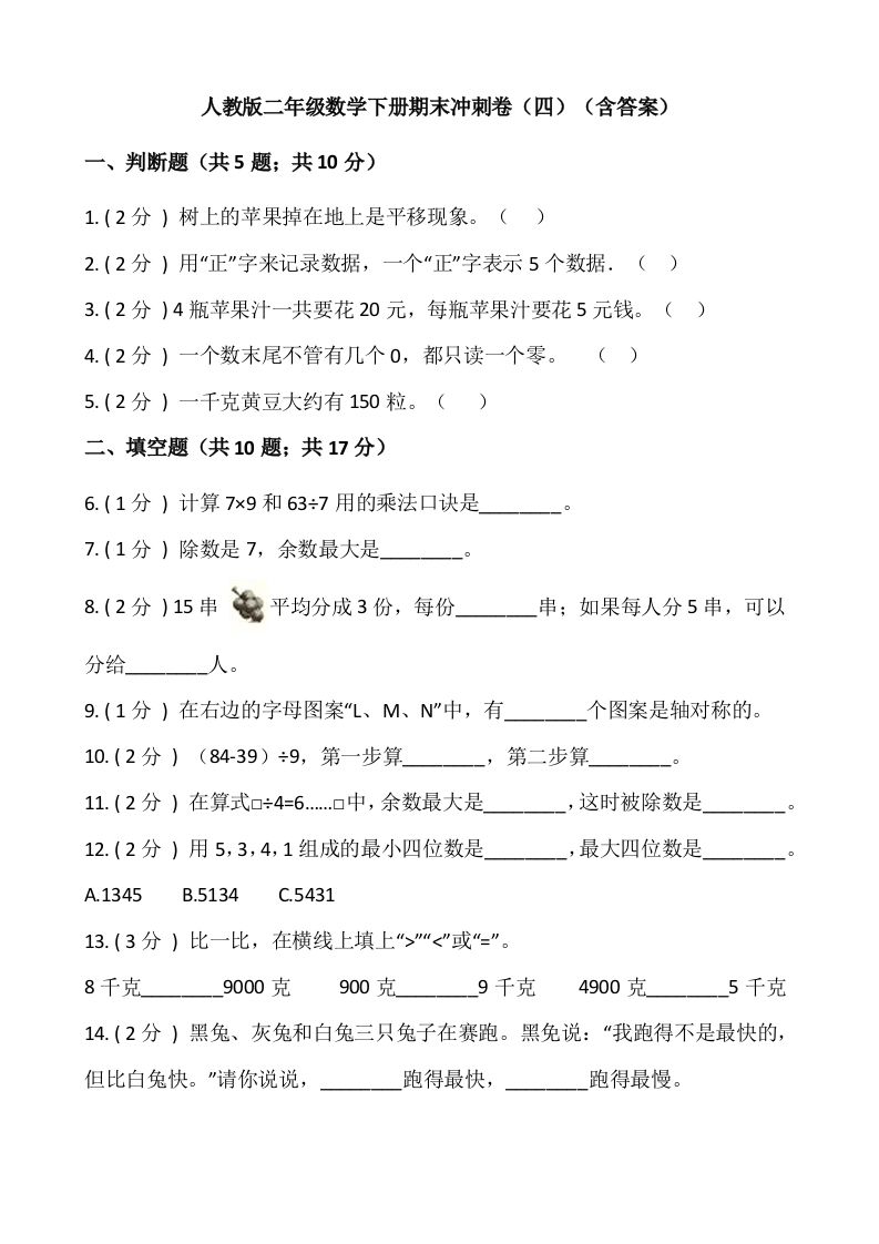 【期末】人教版二年级数学下册期末冲刺卷（四）（含答案）
