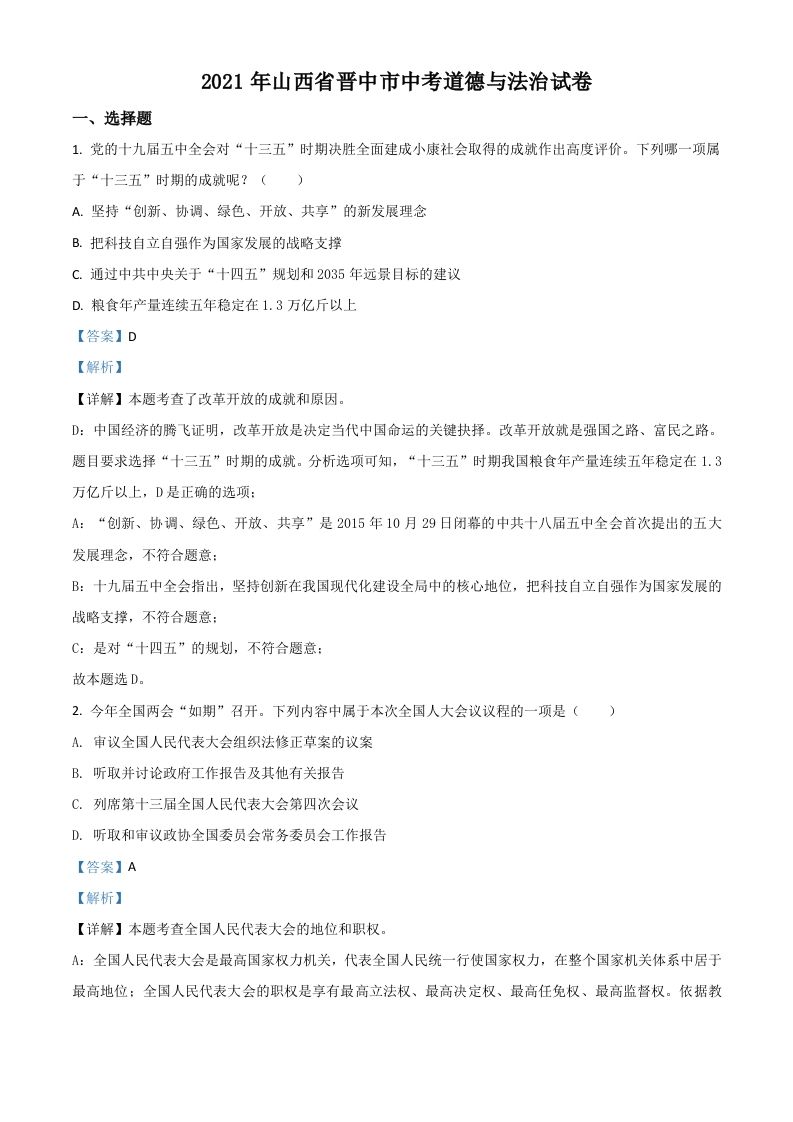 山西省晋中市2021年中考道德与法治真题（含答案）