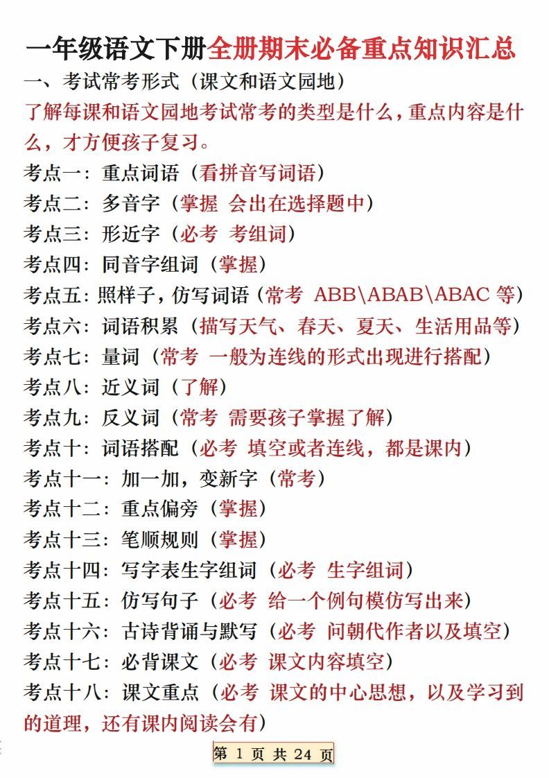 期末复习重点知识汇总一下语文