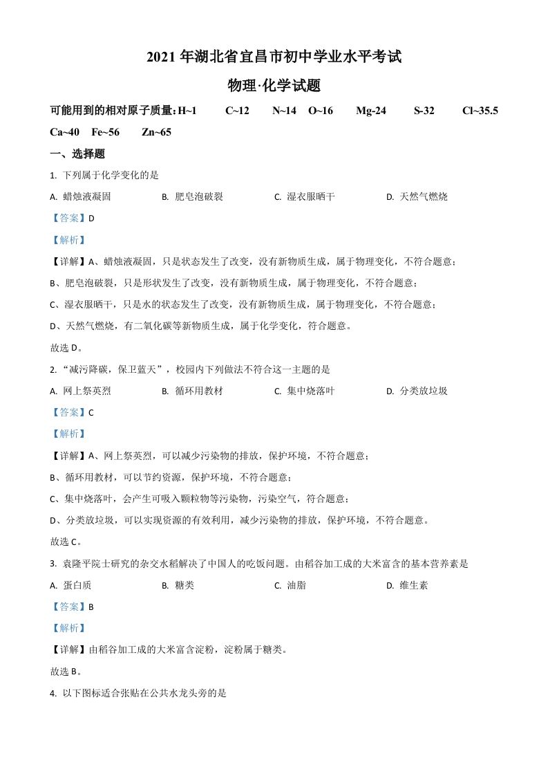 湖北省宜昌市2021年中考化学试题（含答案）
