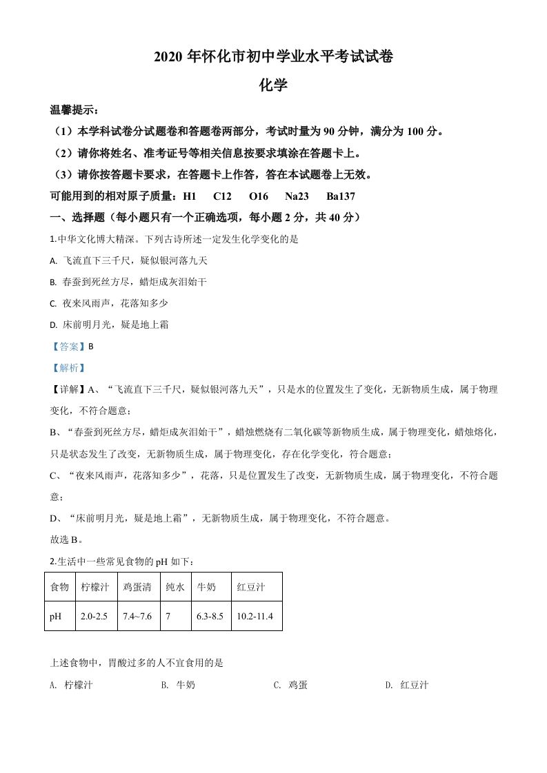 湖南省怀化市2020年中考化学试题（含答案）