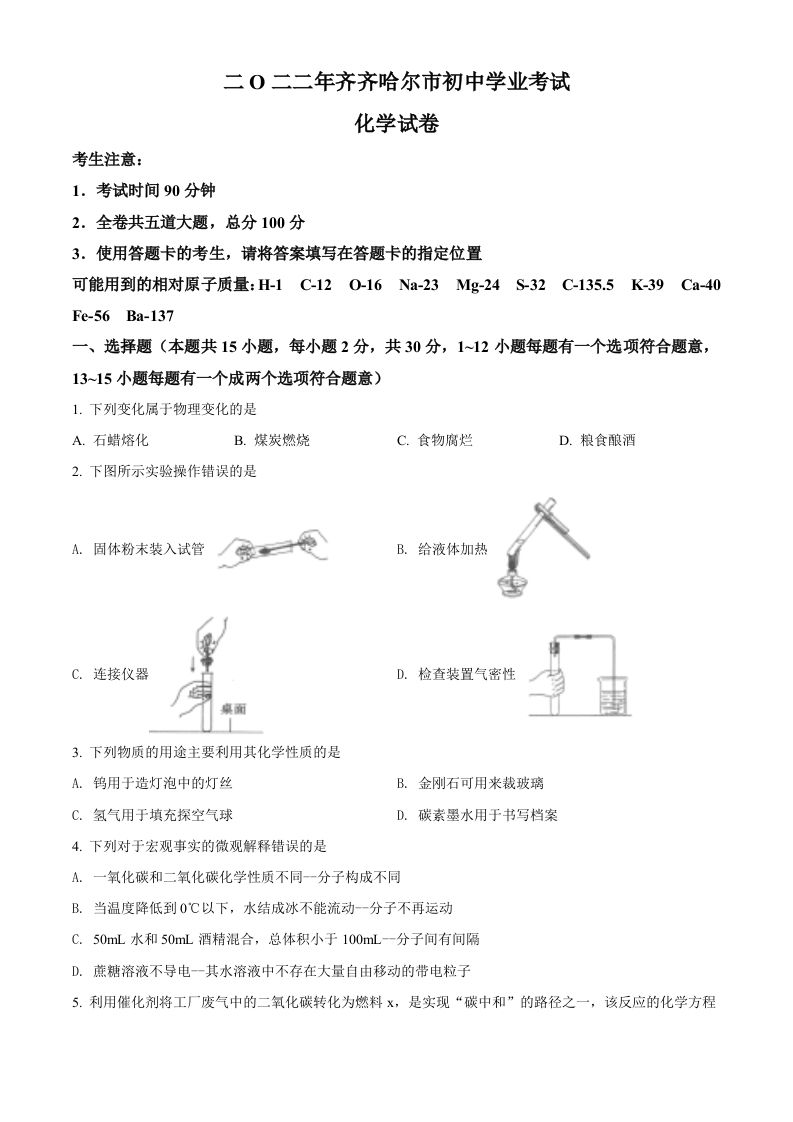 2022年黑龙江省齐齐哈尔市中考化学真题（空白卷）