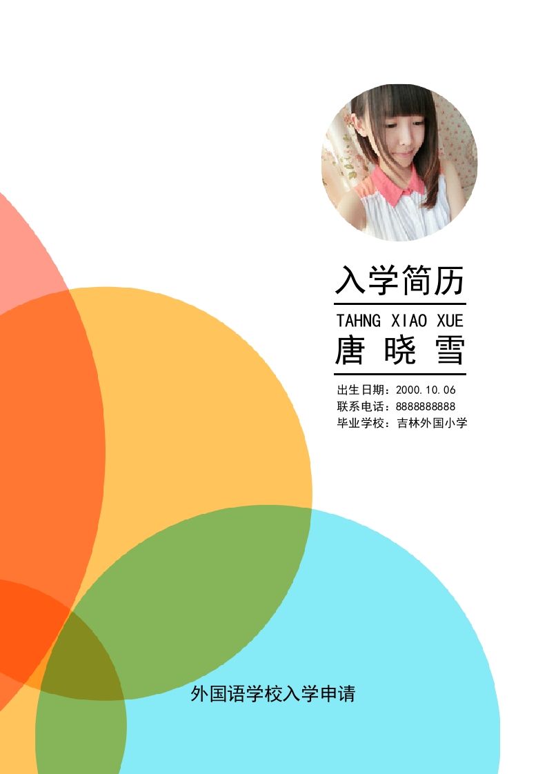 多页-小升初简历04