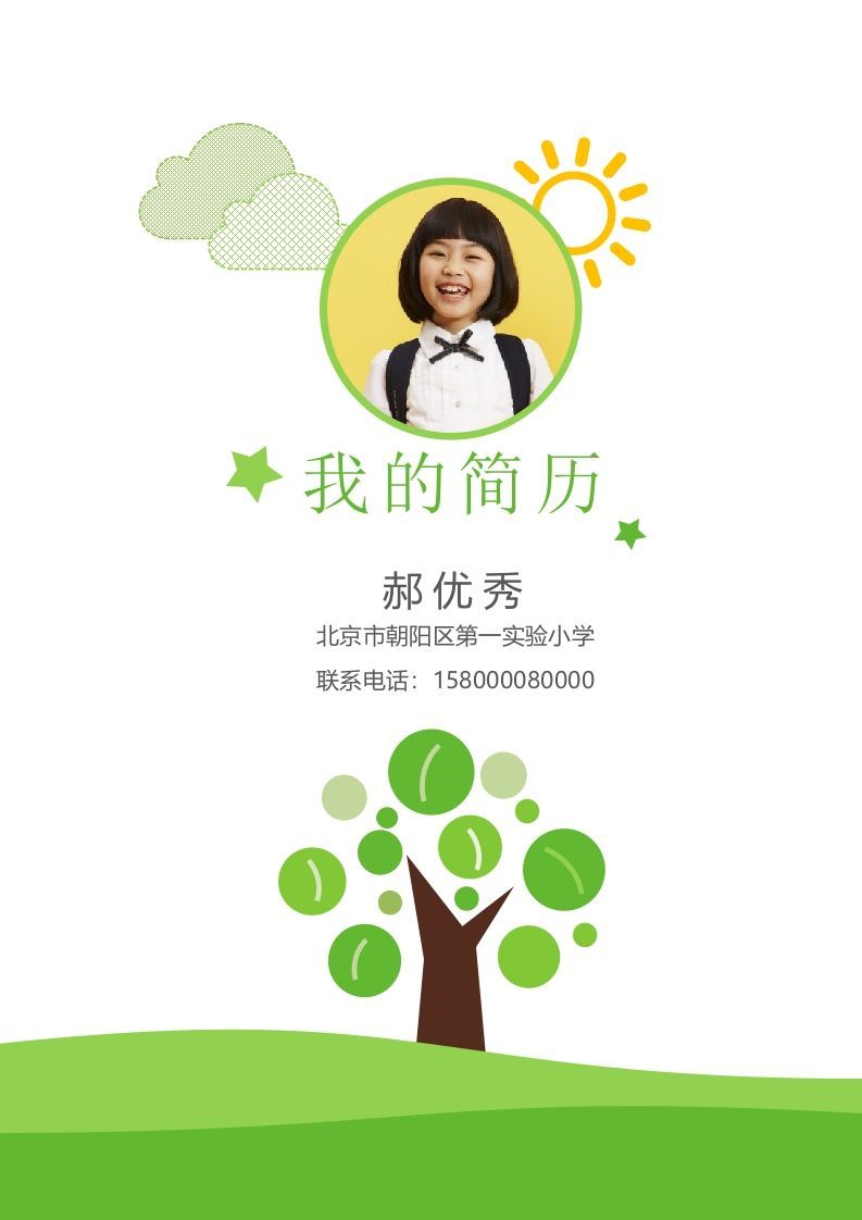 多页-小升初简历03