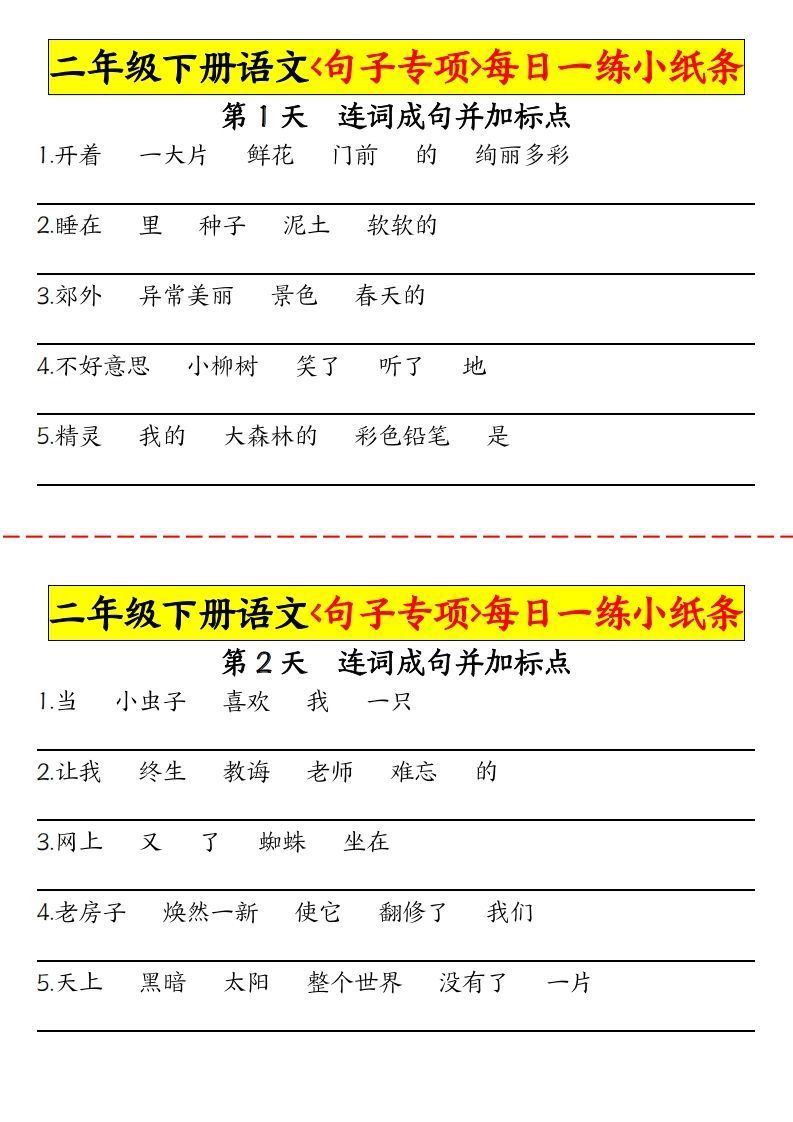 【句子专项每日一练小纸条】二下语文