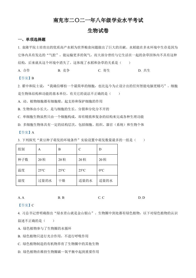 2021年四川省南充市中考生物试题