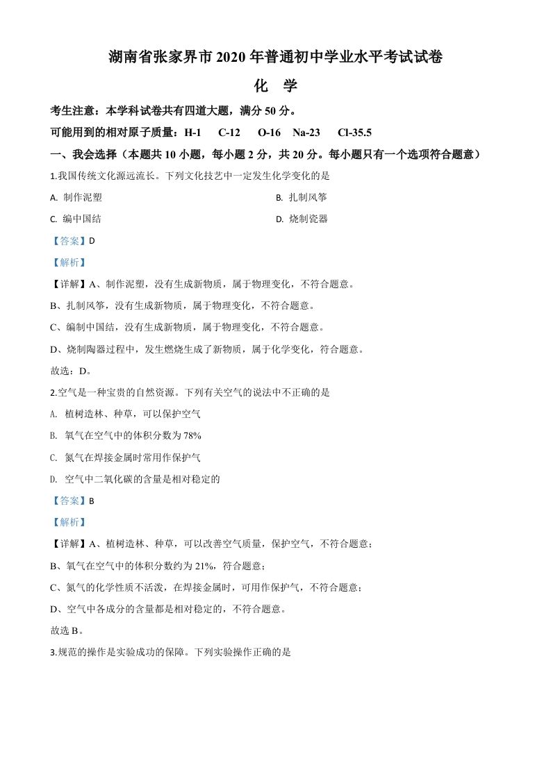 湖南省张家界市2020年中考化学试题（含答案）