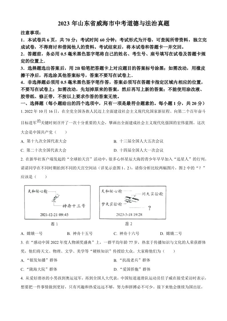 2023年山东省威海市中考道德与法治真题（空白卷）