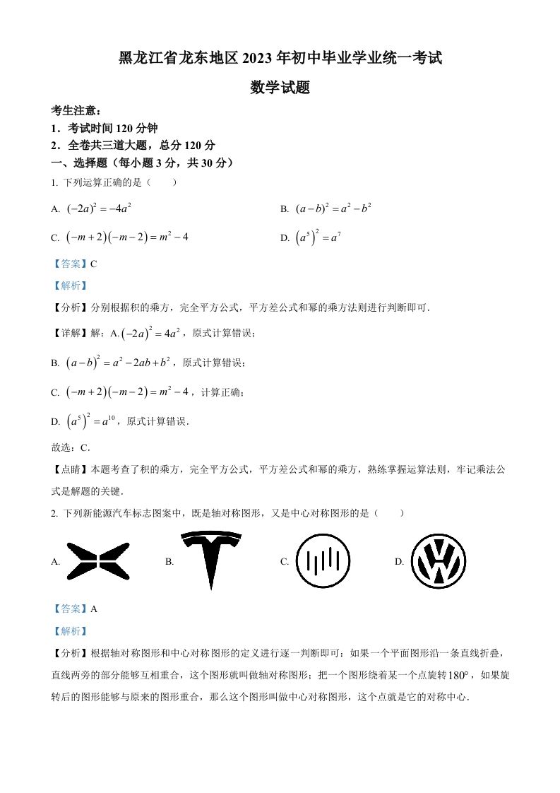2023年黑龙江省龙东地区中考数学真题（含答案）