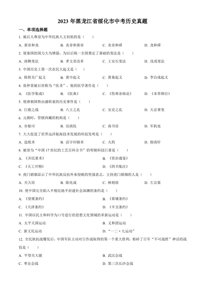 2023年黑龙江省绥化市中考历史真题（空白卷）