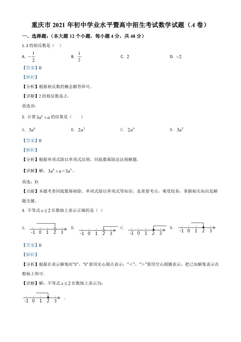 重庆市2021年中考数学真题(A卷)（含答案）