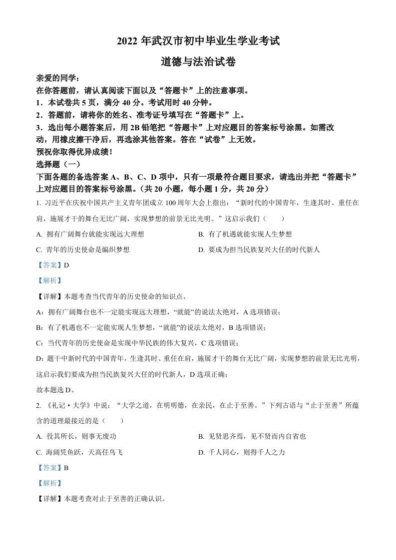 2022年湖北省武汉市中考道德与法治真题（含答案）