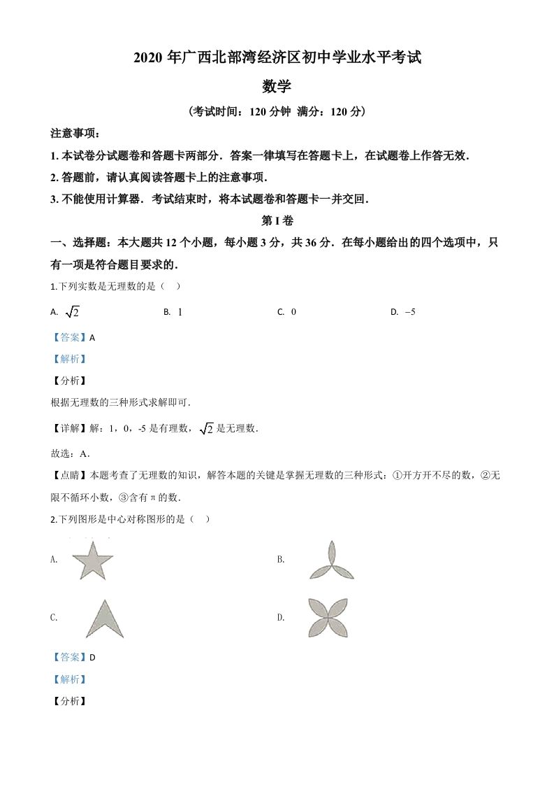 广西北部湾经济区2020年中考数学试题（含答案）