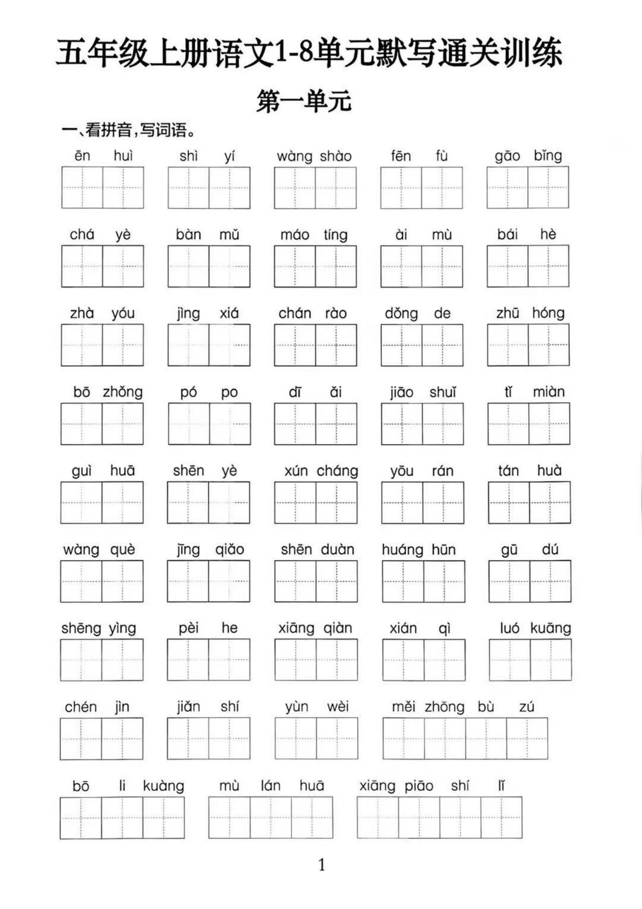 五上语文1-8单元默写通关训练（附答案19页）