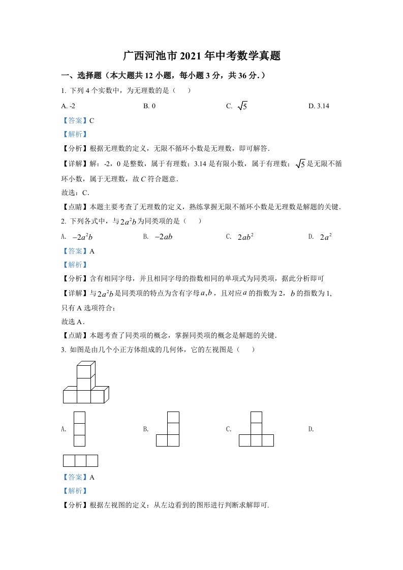 广西河池市2021年中考数学真题（含答案）