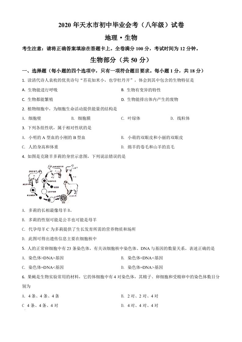 甘肃省天水市2020年生物中考试题（空白卷）