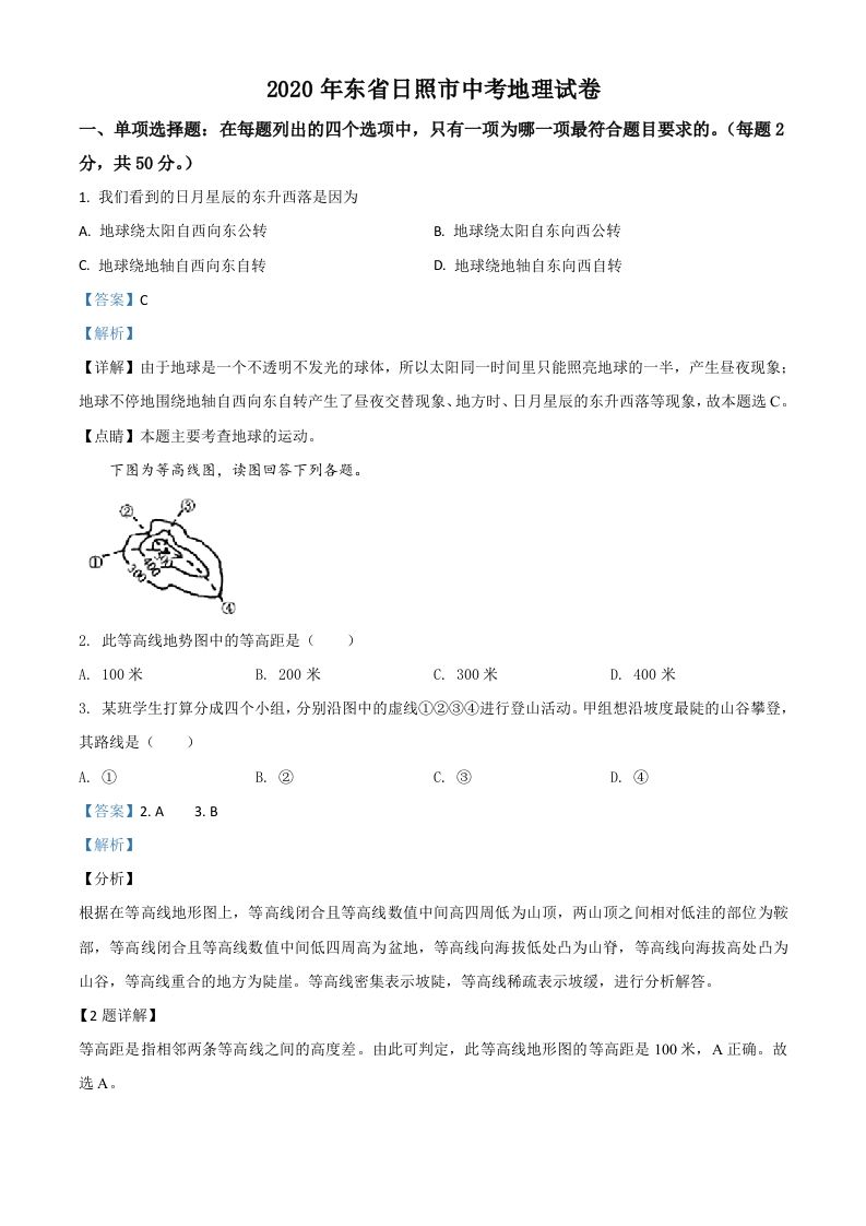 山东省日照市2020年中考地理试题（含答案）
