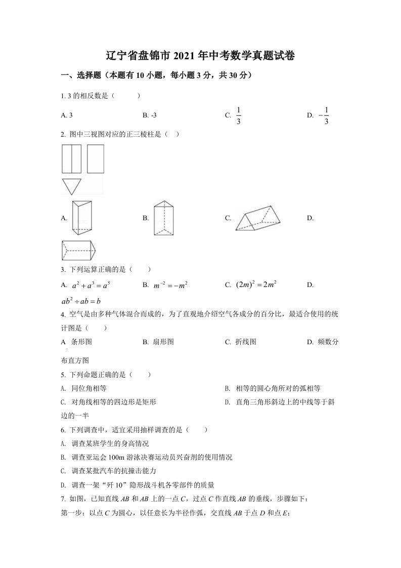 辽宁省盘锦市2021年中考数学真题试卷（空白卷）