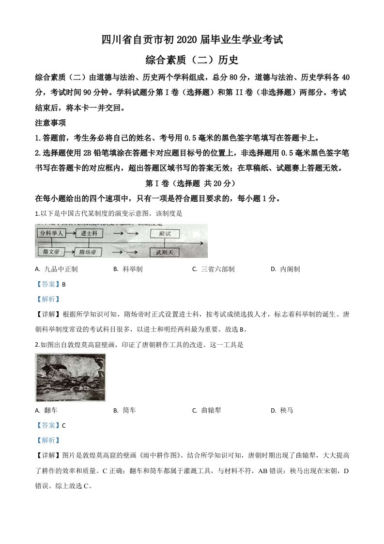 四川省自贡市2020年中考历史试题（含答案）