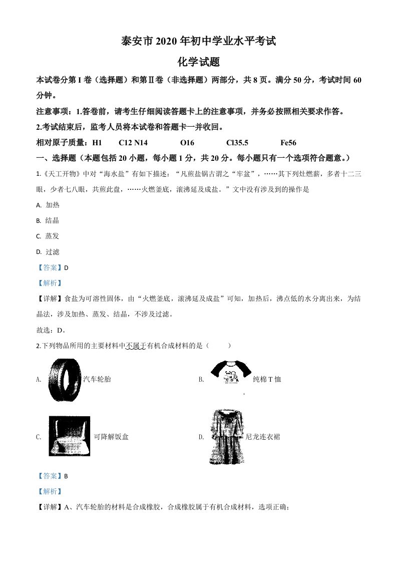 山东省泰安市2020年中考化学试题（含答案）