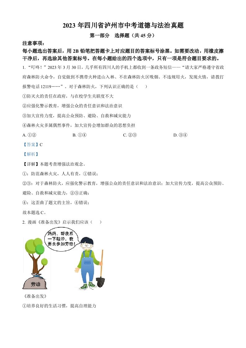 2023年四川省泸州市中考道德与法治真题（含答案）