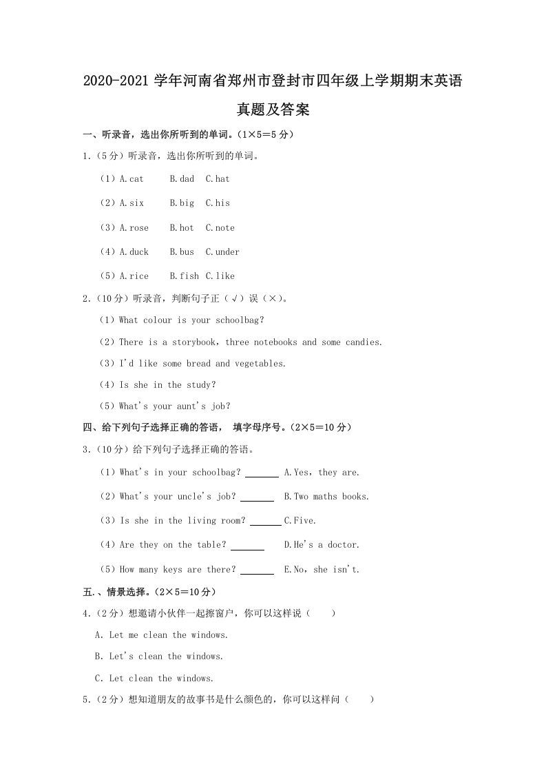 2020-2021学年河南省郑州市登封市四年级上学期期末英语真题及答案(Word版)