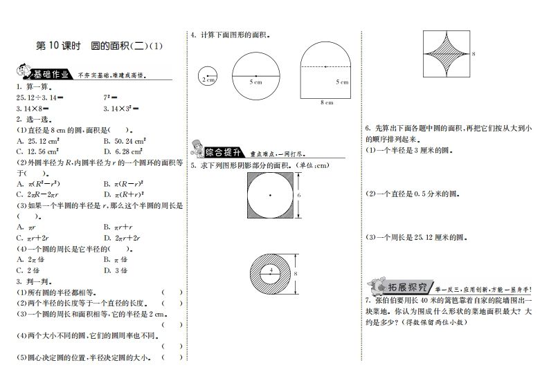 六年级数学上册1.10圆的面积（二）（1）（北师大版）