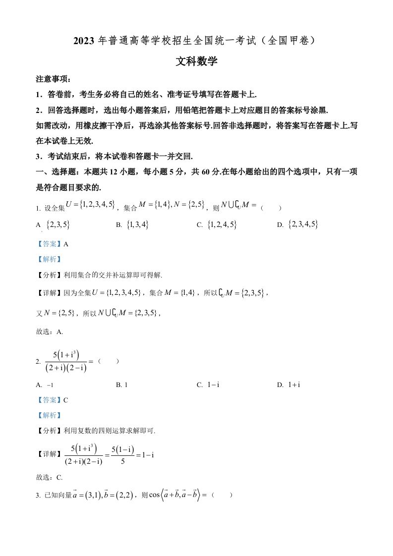 2023年高考数学试卷（文）（全国甲卷）（含答案）