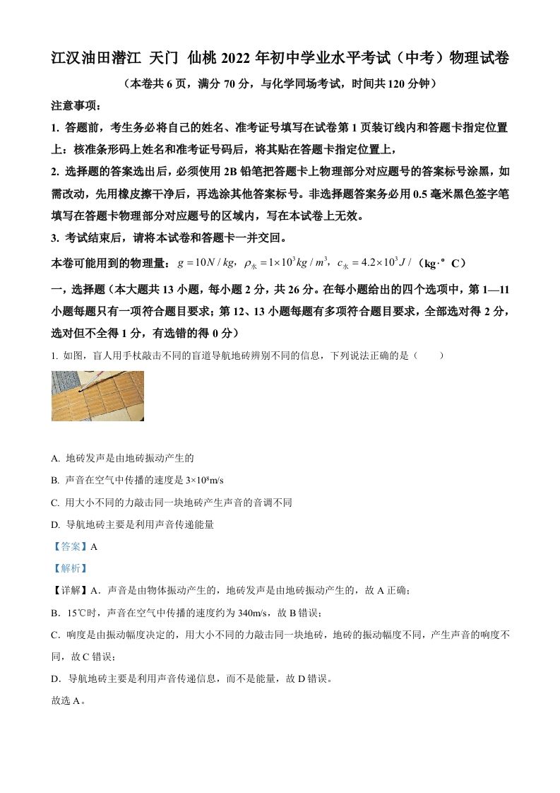 2022年湖北省江汉油田、潜江、天门、仙桃中考物理试题（含答案）