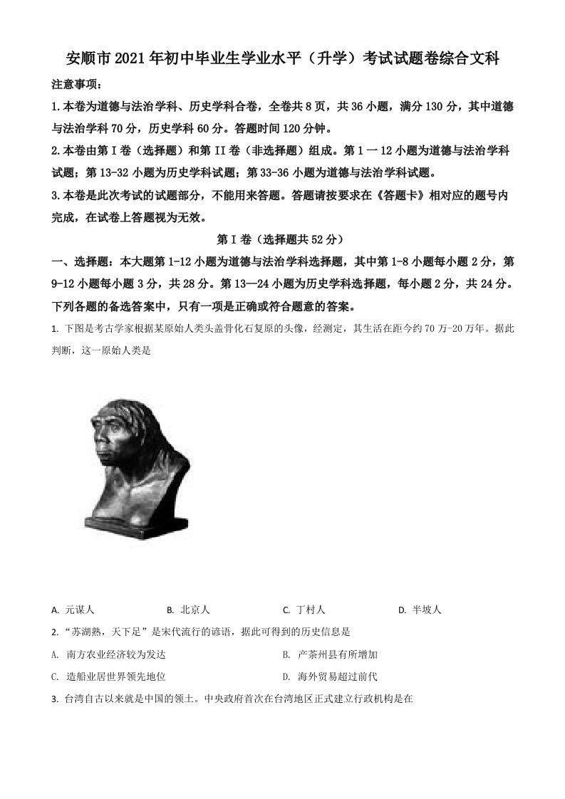 贵州省安顺市2021年中考历史试题（空白卷）