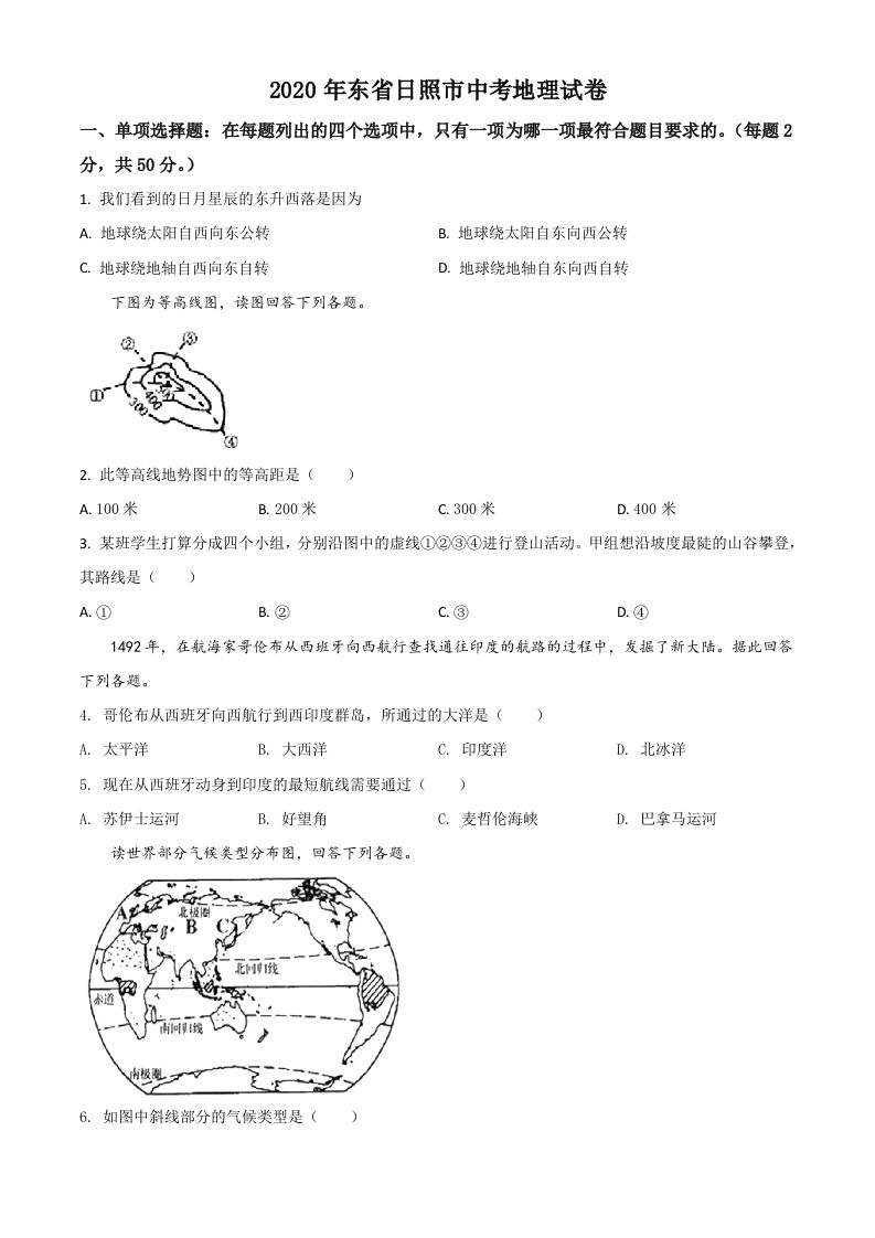 山东省日照市2020年中考地理试题（空白卷）