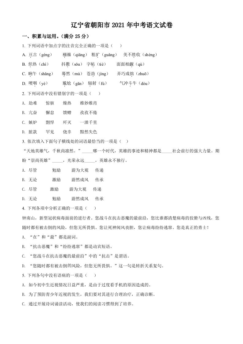 辽宁省朝阳市2021年中考语文试题（空白卷）
