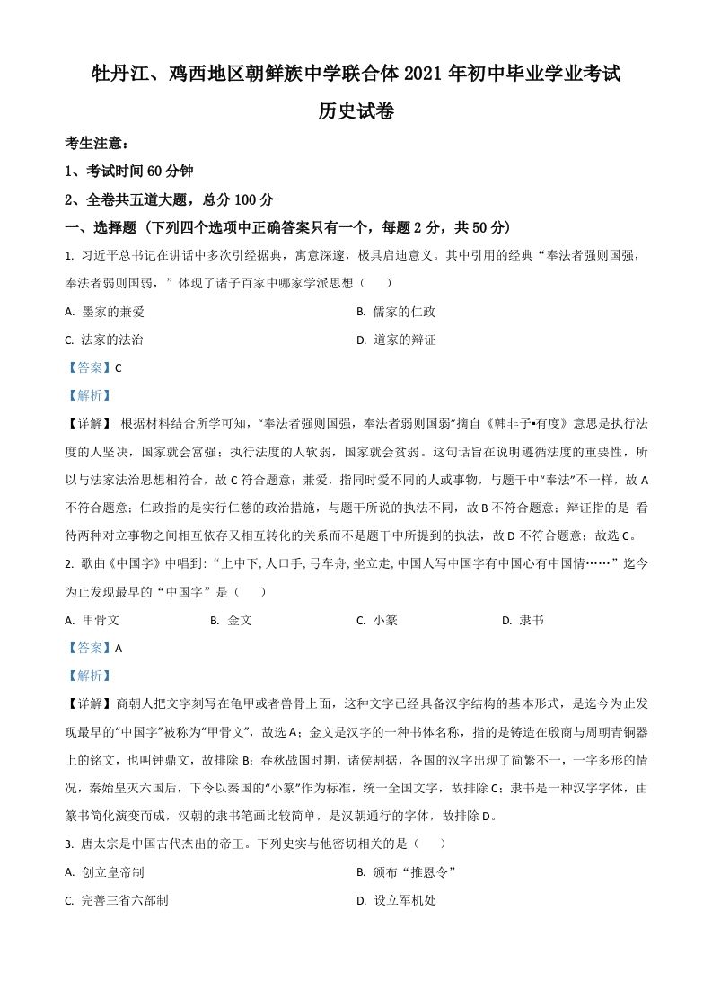 黑龙江省牡丹江、鸡西地区朝鲜族学校2021年中考历史试题（含答案）