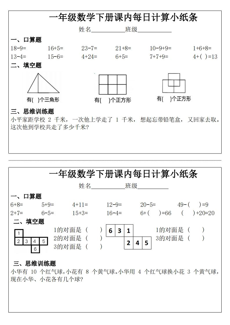 一年级下册数学课内每日计算小纸条