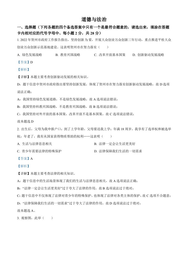2022年广西贺州市中考道德与法治真题（含答案）