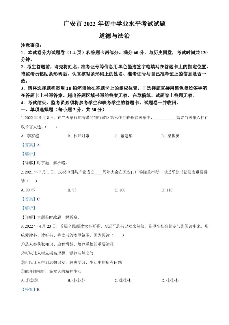 2022年四川省广安市中考道德与法治真题（含答案）