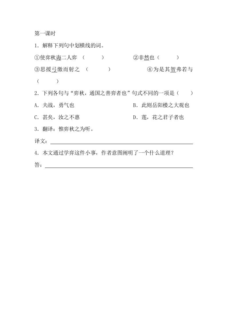 六年级语文下册14文言文二则课时练