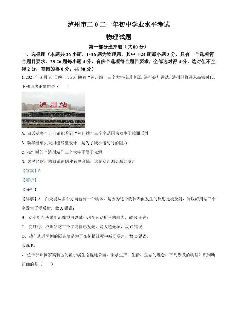 四川省泸州市2021年中考物理试题（含答案）