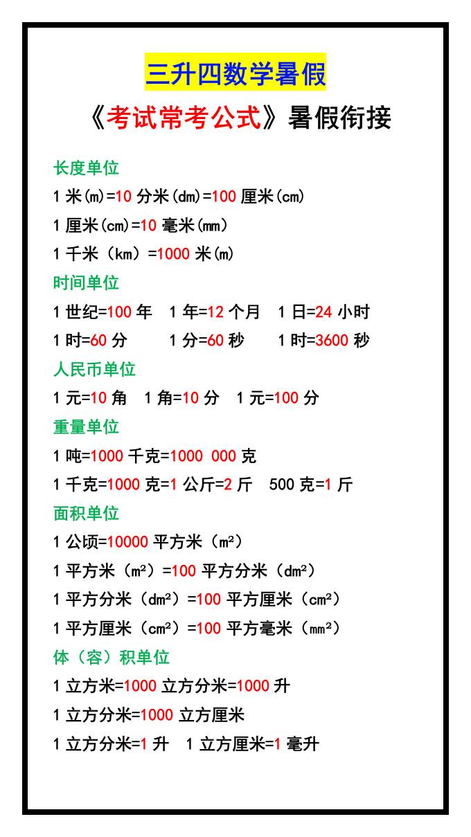 三升四数学暑假《考试常考公式》大汇总-四上数学