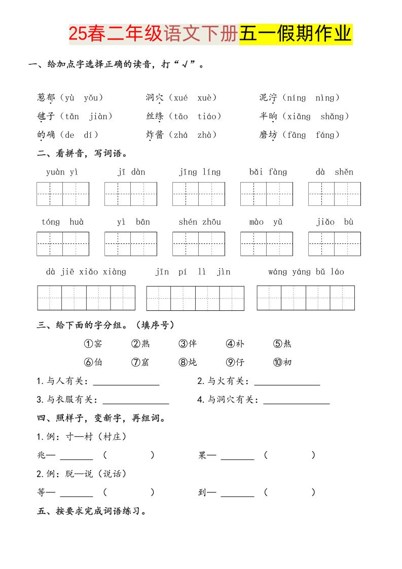 语文二下五一假期练习