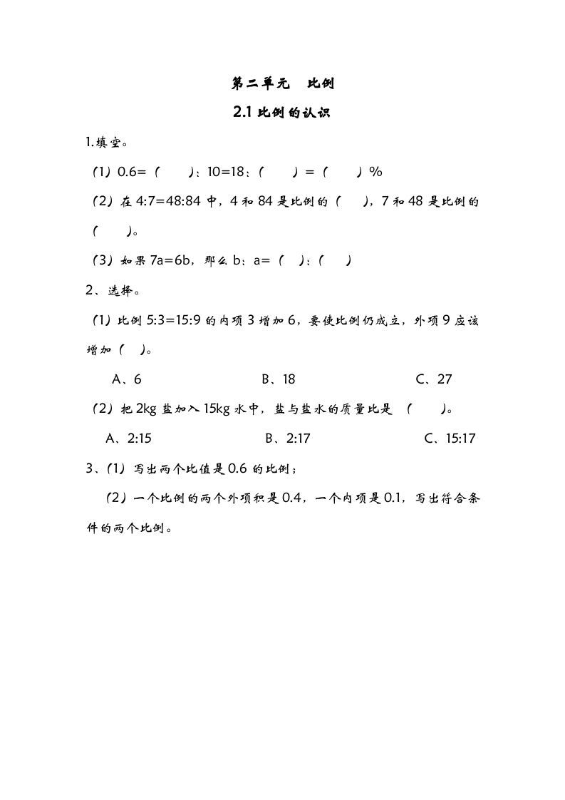六年级数学下册2.1比例的认识
