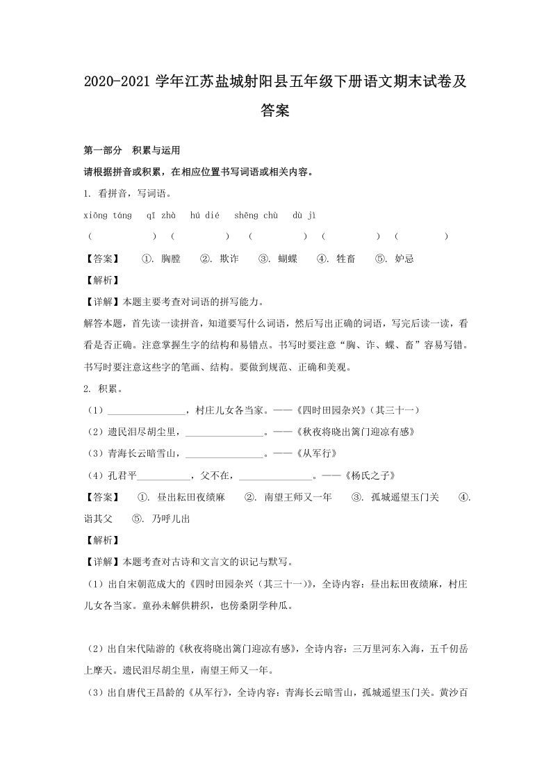 2020-2021学年江苏盐城射阳县五年级下册语文期末试卷及答案(Word版)