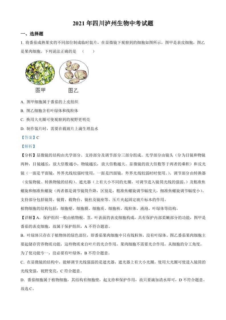 四川泸州2021年中考生物试题（含答案）