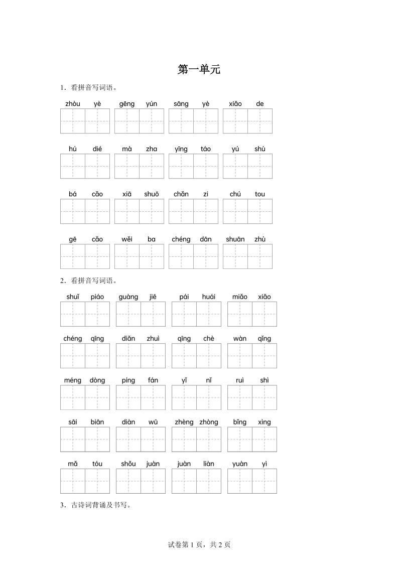 统编版语文五年级下册第一单元课文生字复习和古诗词默写