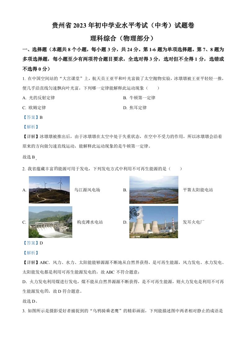 2023年贵州省中考理综物理试题（含答案）