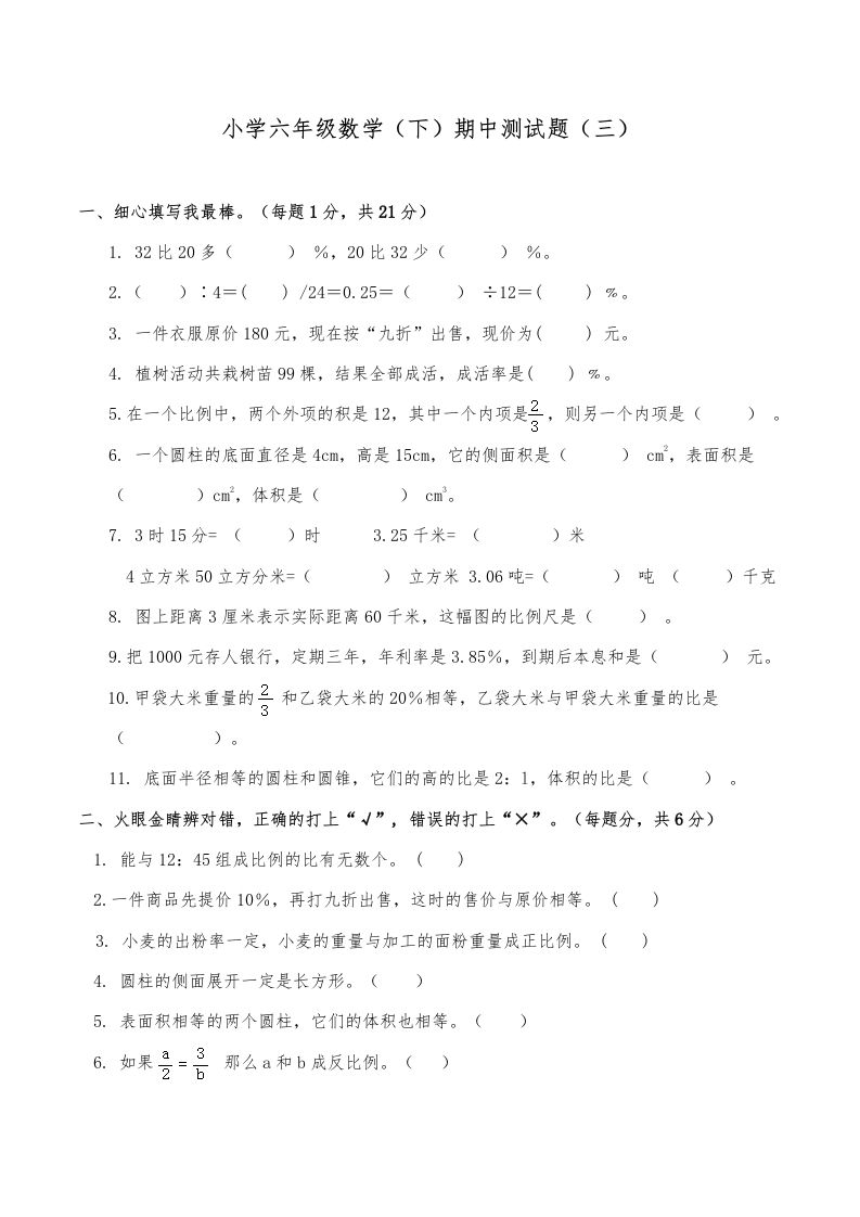 西师小学六年级数学下期中测试题及答案（三）